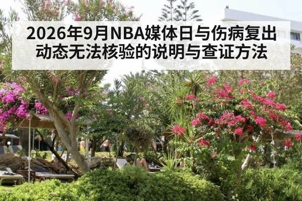 2026年9月NBA媒体日与伤病复出动态无法核验的说明与查证方法