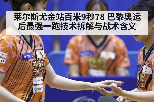 莱尔斯尤金站百米9秒78 巴黎奥运后最强一跑技术拆解与战术含义