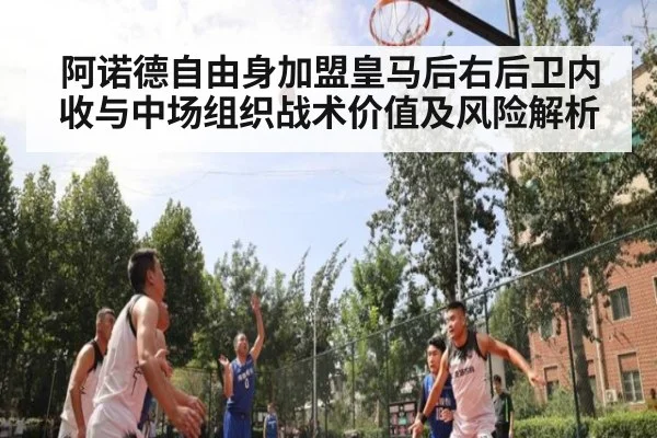 阿诺德自由身加盟皇马后右后卫内收与中场组织战术价值及风险解析